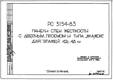 Состав Шифр РС3154-83 Панели стен жесткости с дверным проемом и типа "флажок" для этажей 4,2; 4,8 м (1983 г.)